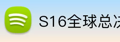 S16全球总决赛瑞士轮 logo